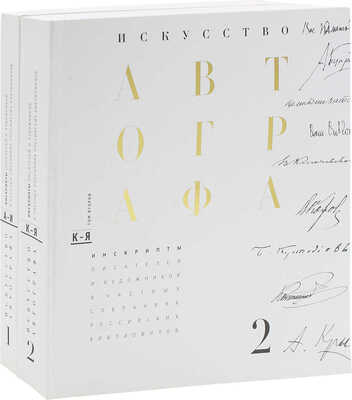 Сеславинский М.В. Искусство автографа. Инскрипты писателей и художников в частных собраниях российских библиофилов. [В 2 т.]. Т. 1–2. М.: Бослен, 2015.
